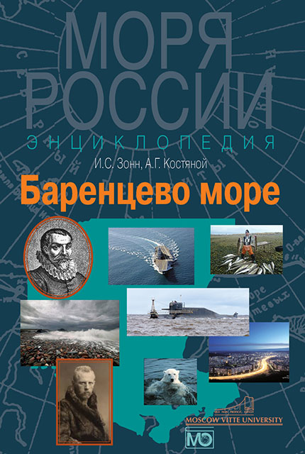 Баренцево море. Энциклопедия