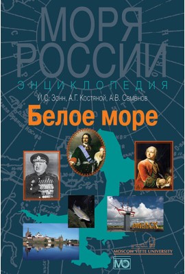 Белое море. Энциклопедия