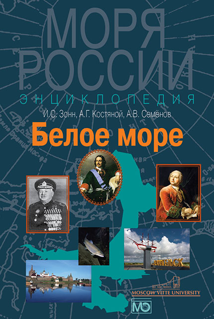 Белое море. Энциклопедия
