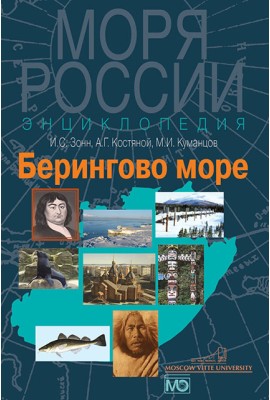 Берингово море. Энциклопедия