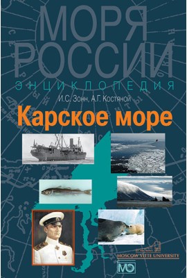 Карское море. Энциклопедия