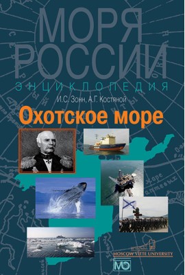 Охотское море. Энциклопедия
