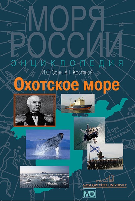 Охотское море. Энциклопедия