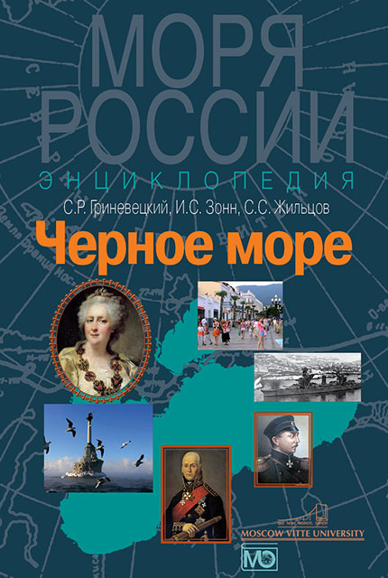 Черное море. Энциклопедия