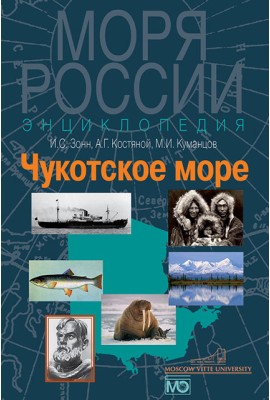Чукотское море. Энциклопедия