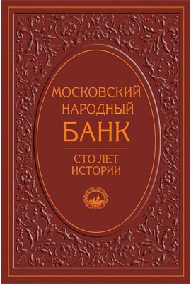 Московский народный банк. Сто лет истории