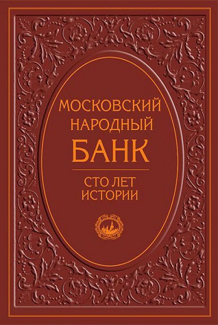 Московский народный банк. Сто лет истории