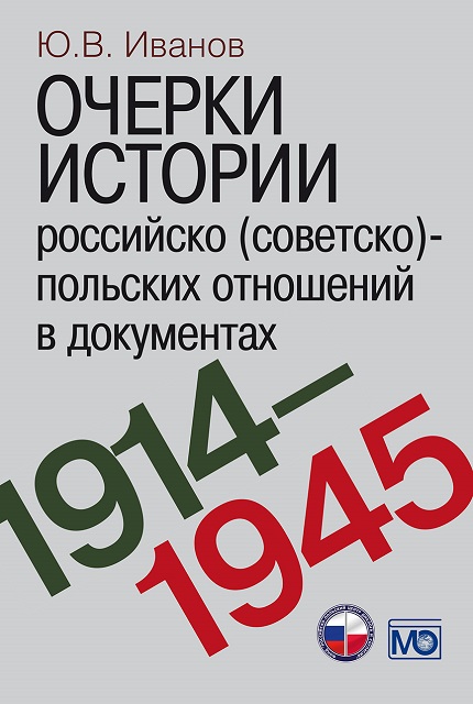 Очерки истории российско (советско)-польских отношений в документах. 1914–1945 годы