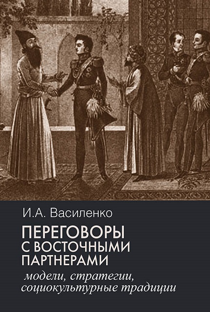 Переговоры c восточными партнерами: модели, стратегии, социокультурные традиции