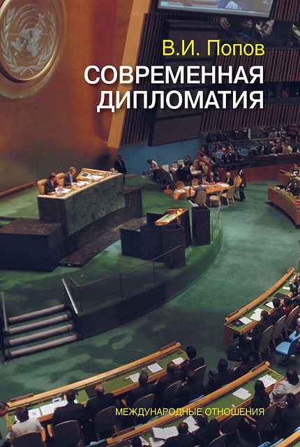 Современная дипломатия: теория и практика. Дипломатия-наука и искусство: Курс лекций