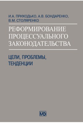 Реформирование процессуального законодательства: цели, проблемы, тенденции