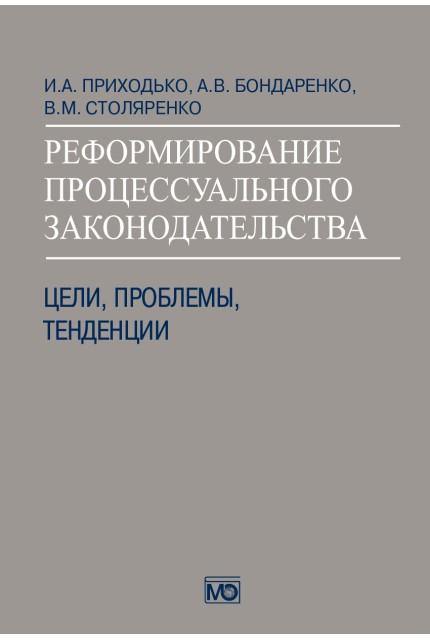 Реформирование процессуального законодательства: цели, проблемы, тенденции