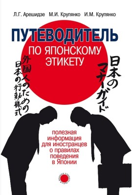 Путеводитель по японскому этикету: полезная информация для иностранцев о правилах поведения в Японии
