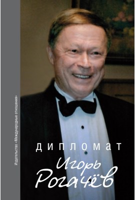 Дипломат Игорь Рогачёв: Сборник воспоминаний