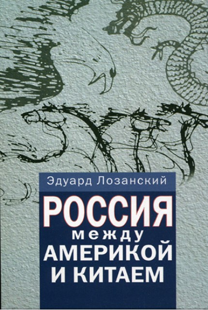 Россия между Америкой и Китаем  