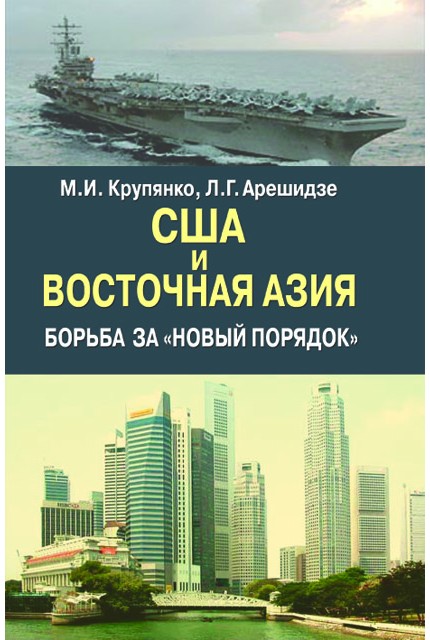 США и Восточная Азия Борьба за "новый порядок"
