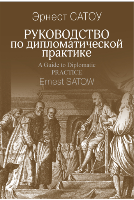 Руководство по дипломатической практике