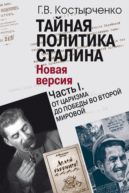 Тайная политика Cталина. Власть и антисемитизм (Новая версия): В 2 ч. Часть I. От царизма до победы во Второй мировой, Часть II. На фоне холодной войны