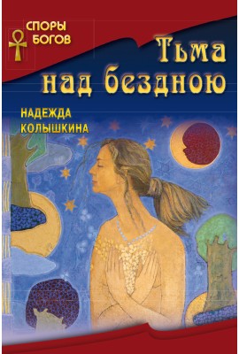 "Споры Богов" Тьма над бездною книга 2