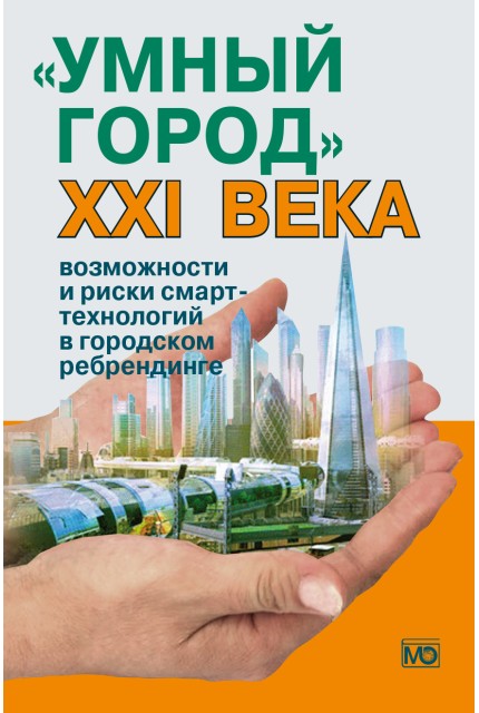 «Умный город» XXI века: возможности и риски смарт-технологий в городском ребрендинге