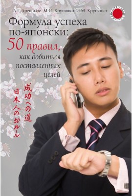 Формула успеха по-японски: 50 правил, как добиться поставленных целей