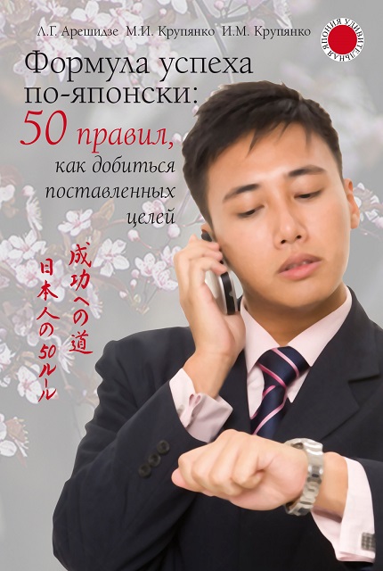 Формула успеха по-японски: 50 правил, как добиться поставленных целей