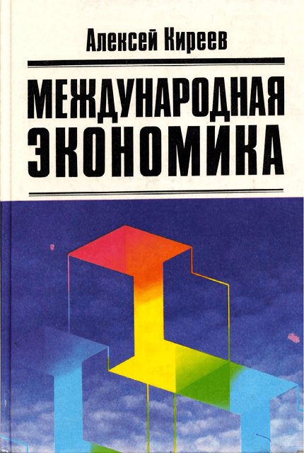 Международная экономика. В 2-х ч. - Ч. I. Меж­дународная микроэкономика: движение товаров и факто­ров производства. Учебное пособие для вузов.