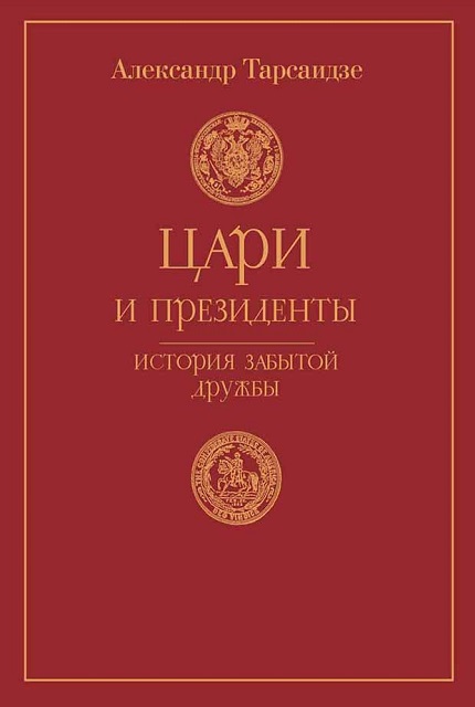 Цари и президенты: история забытой дружбы