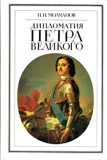 Дипломатия Петра Великого