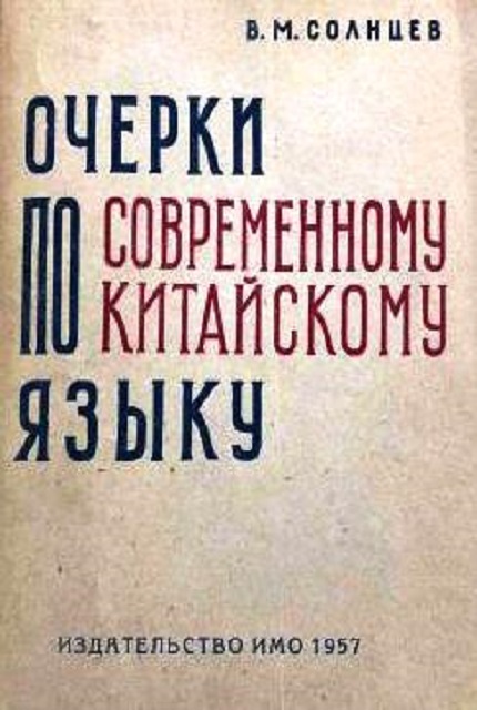 Очерки по современному китайскому языку