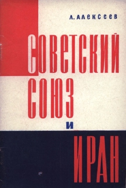 Советский Союз и Иран