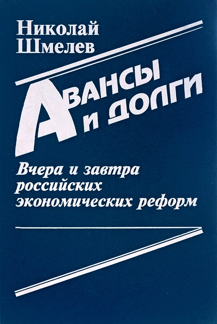 Advances and debts. Yesterday and Tomorrow of Russian Economic Reforms