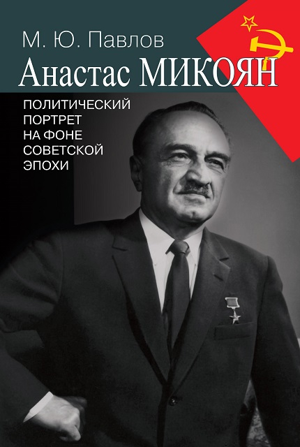 Анастас Микоян. Политический портрет на фоне советской эпохи