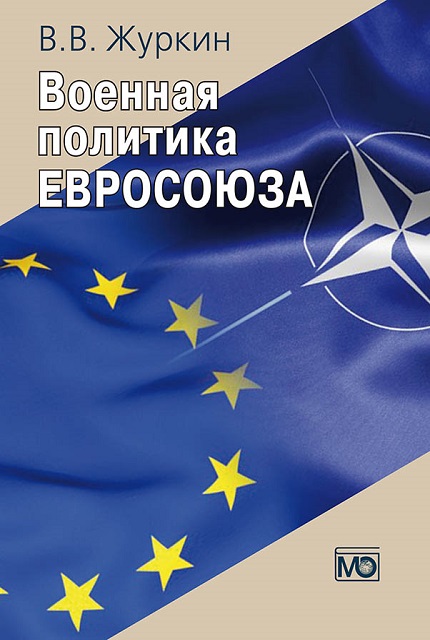 Военная политика Евросоюза