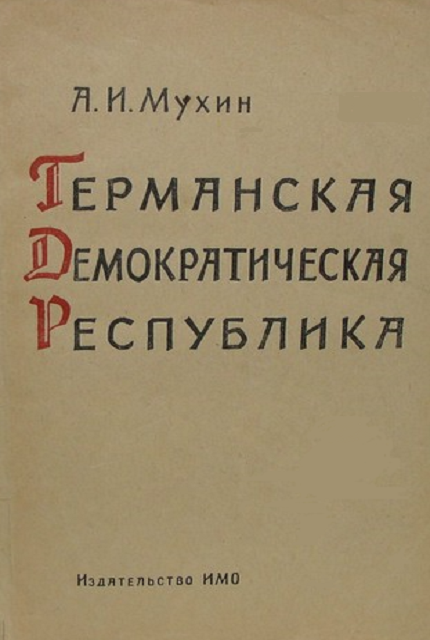Германская Демократическая Республика: Экономико-географический очерк