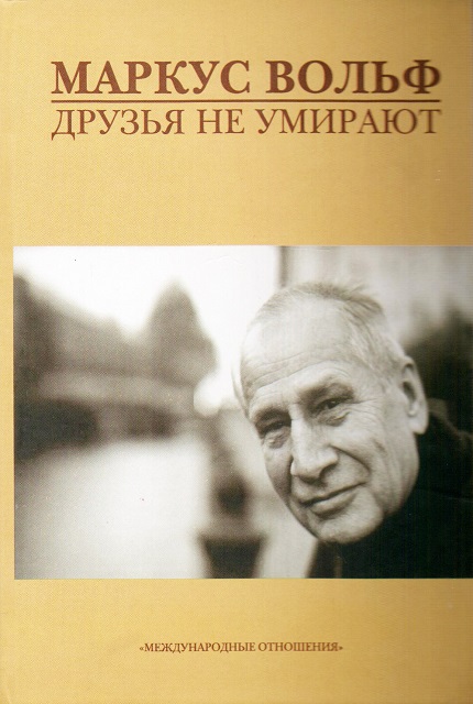 Друзья не умирают