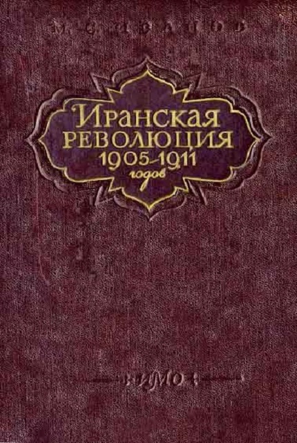 Иранская революция, 1905-1911 гг. 