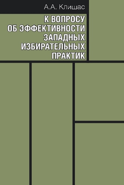 К вопросу об эффективности западных избирательных  практик.