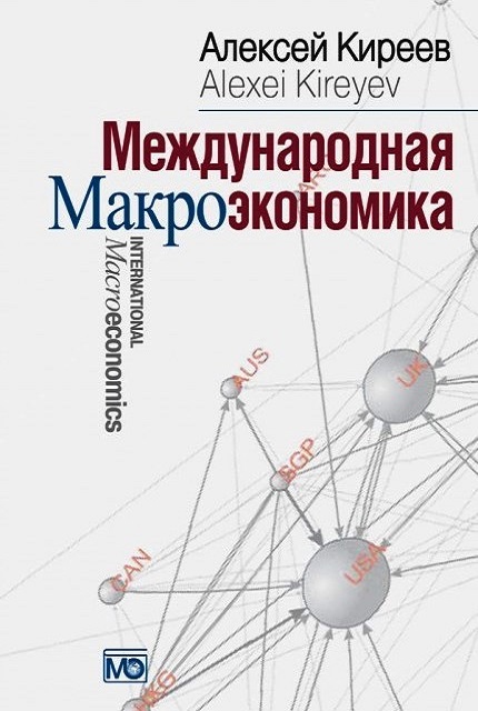Международная Макроэкономика
