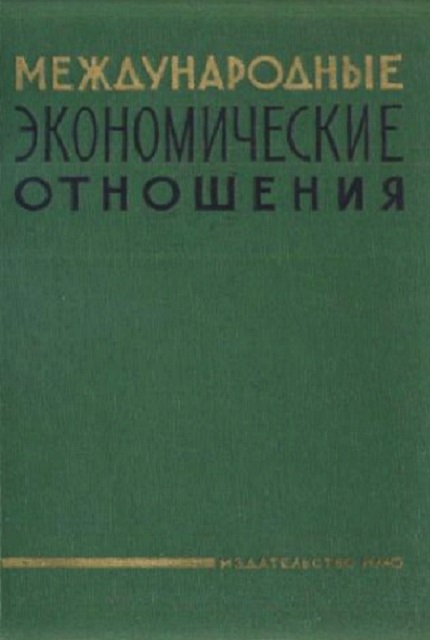 Международные экономические отношения