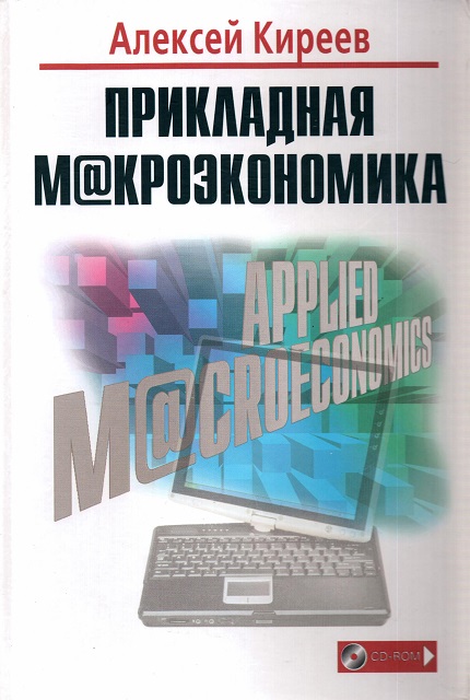 Прикладная макроэкономика. Учебник