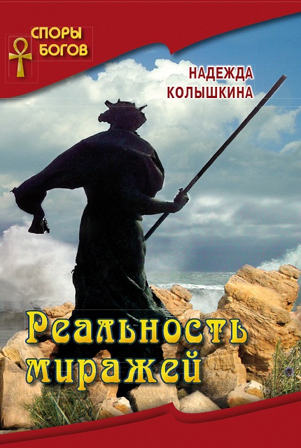 "Споры Богов" Реальность миражей книга 4