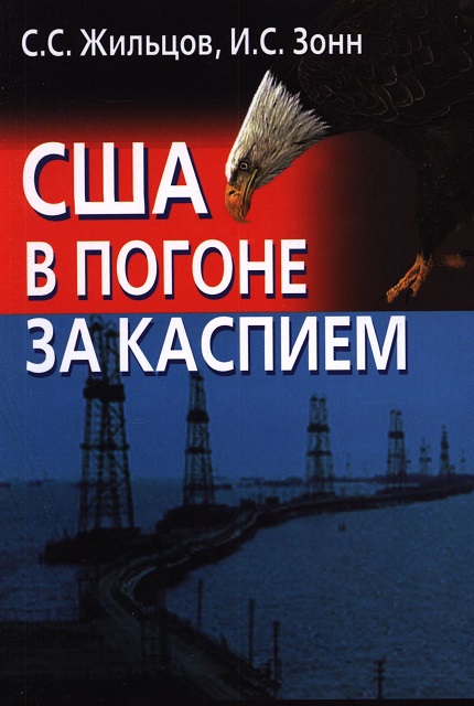 США в погоне за Каспием