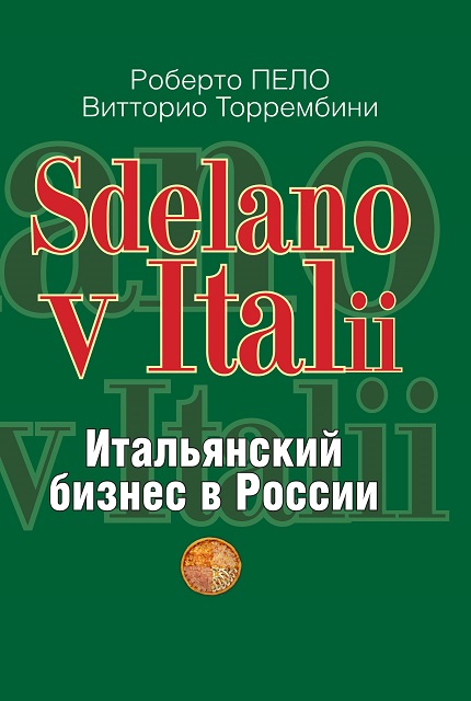 Sdelano v Italii. Итальянский бизнес в России
