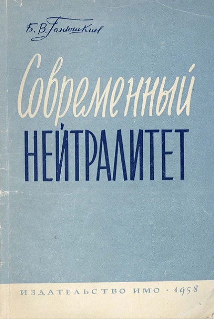 Современный нейтралитет. Политика нейтралитета и постоянный нейтралитет в условиях борьбы за мир.