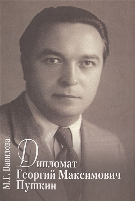 Дипломат Георгий Максимович Пушкин. Семейный калейдоскоп