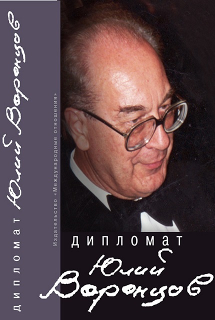 Дипломат Юлий Воронцов. Сборник воспоминаний