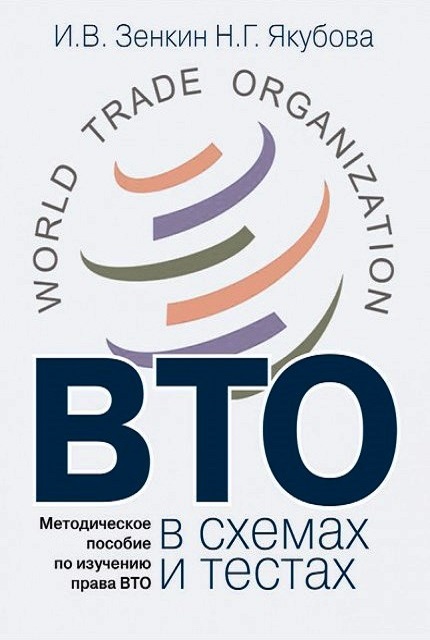 ВТО в схемах и тестах: Методическое пособие по изучению права ВТО