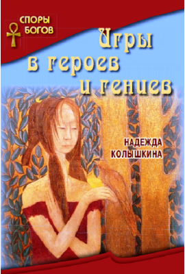 "Споры Богов" Игры в героев и гениев книга 3