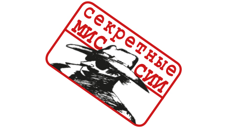 - Серия "Секретные миссии"